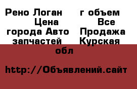 Рено Логан 2010г объем 1.6  › Цена ­ 1 000 - Все города Авто » Продажа запчастей   . Курская обл.